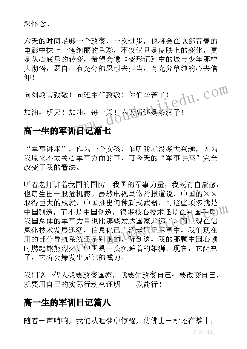 高一生的军训日记(汇总8篇)