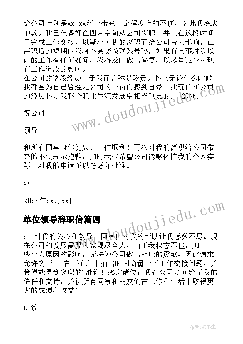 2023年单位领导辞职信(汇总8篇)