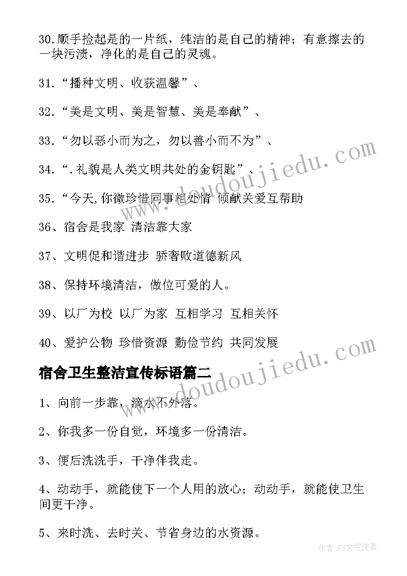 2023年宿舍卫生整洁宣传标语(优秀8篇)