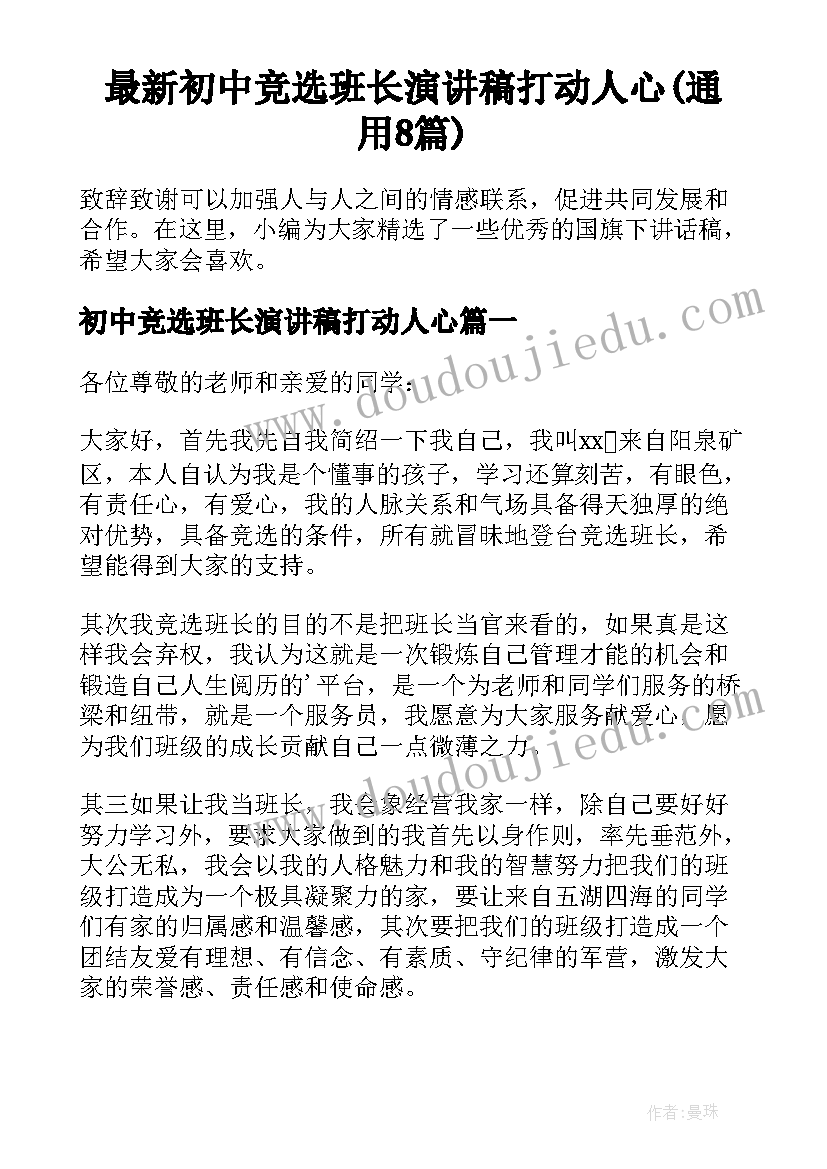 最新初中竞选班长演讲稿打动人心(通用8篇)