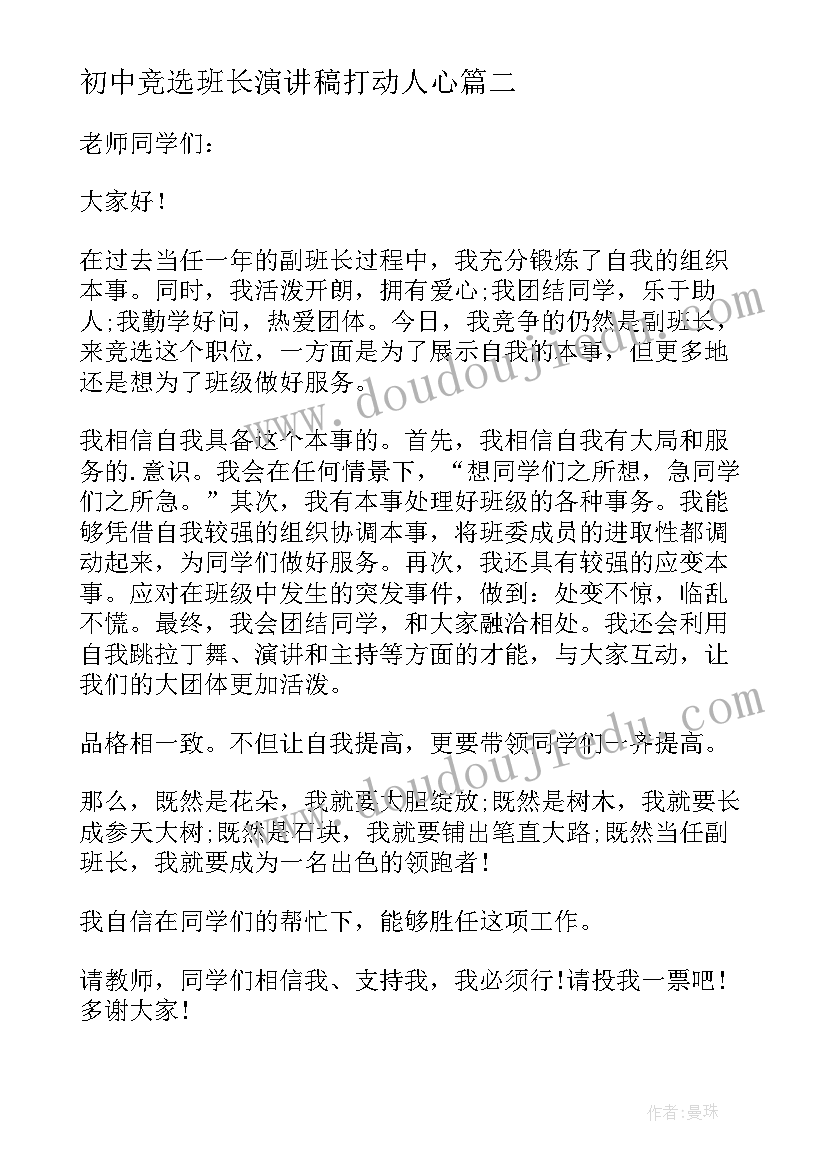 最新初中竞选班长演讲稿打动人心(通用8篇)