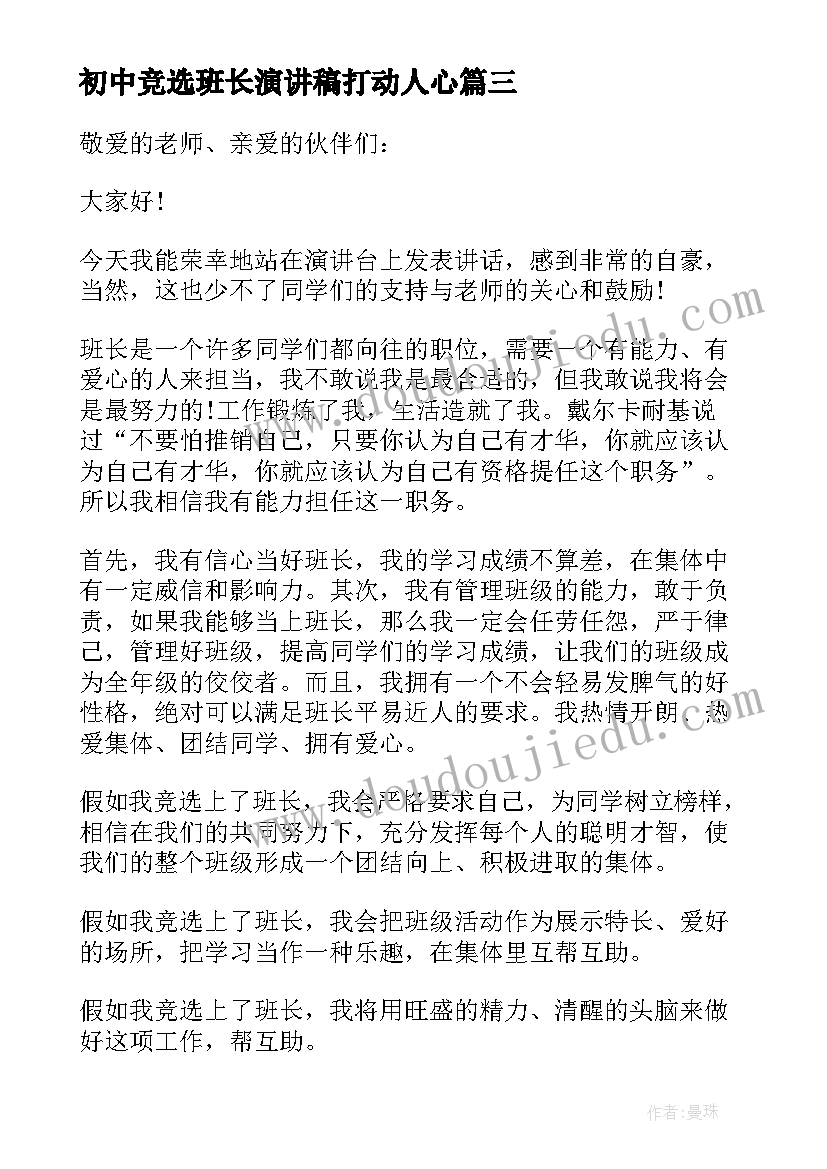 最新初中竞选班长演讲稿打动人心(通用8篇)