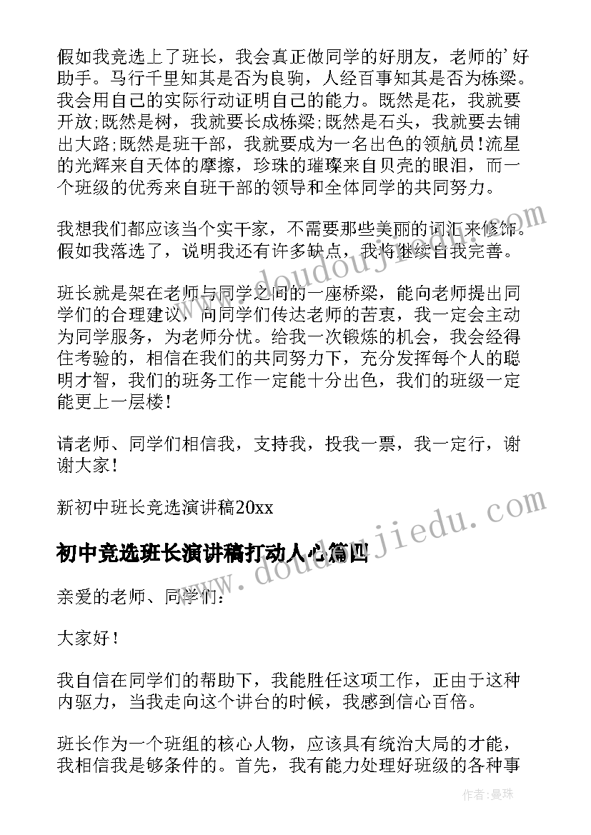 最新初中竞选班长演讲稿打动人心(通用8篇)