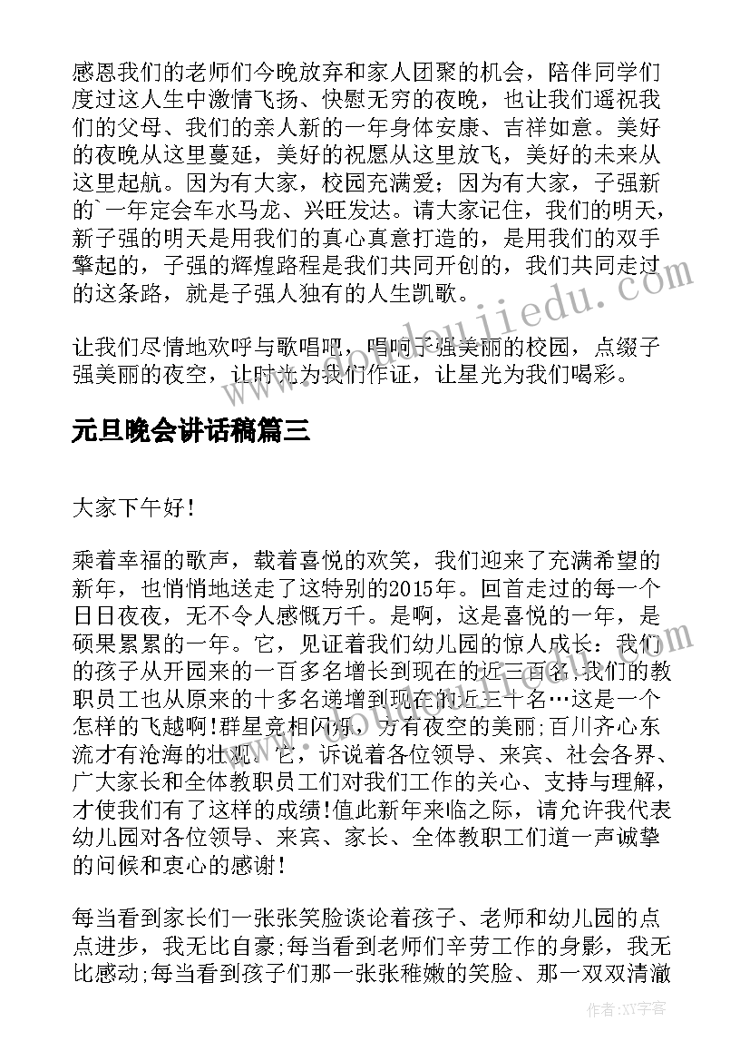 2023年元旦晚会讲话稿(汇总20篇)