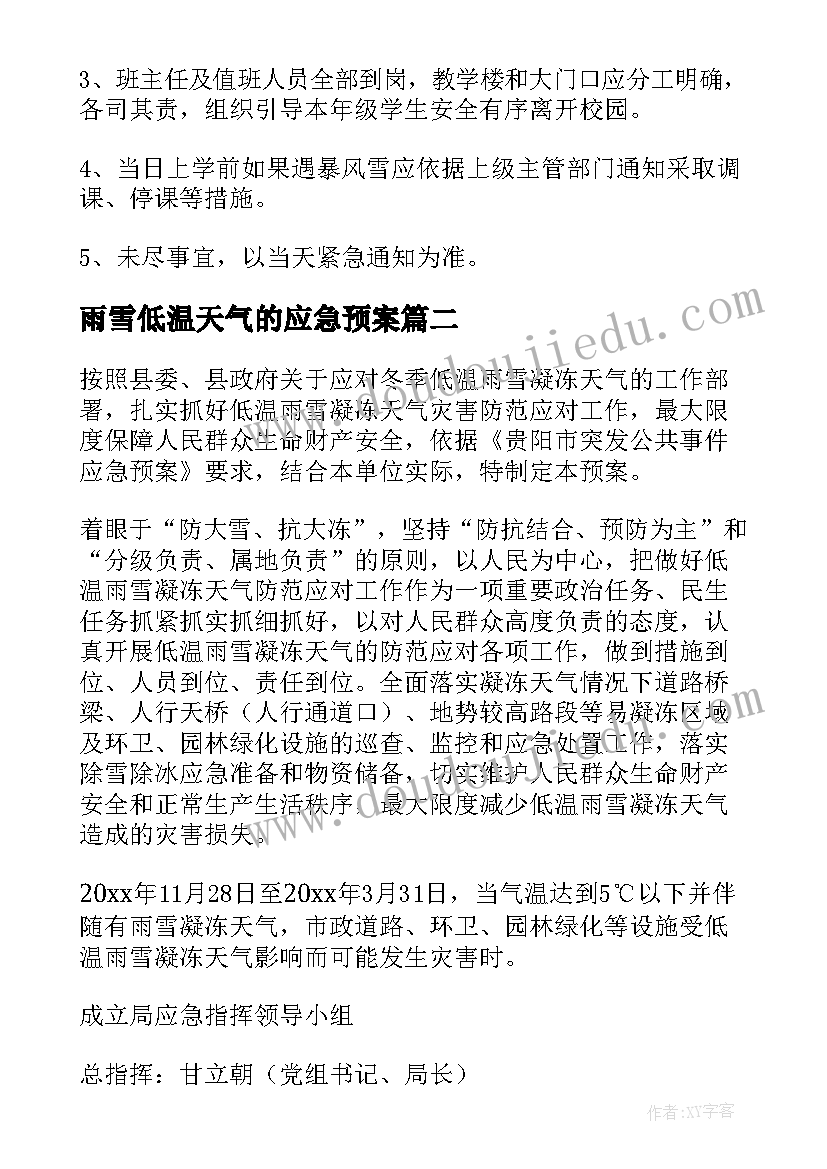 2023年雨雪低温天气的应急预案(模板10篇)