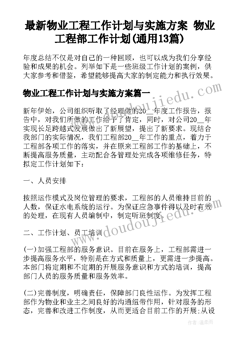 最新物业工程工作计划与实施方案 物业工程部工作计划(通用13篇)