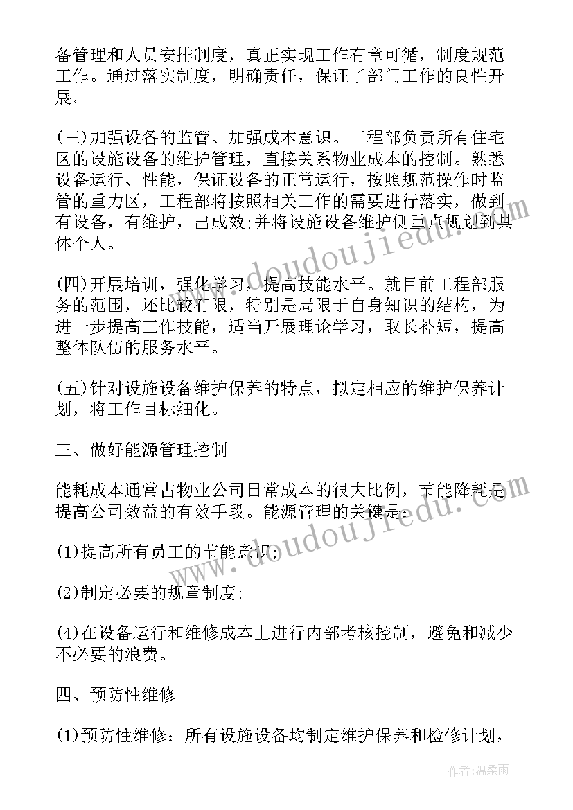 最新物业工程工作计划与实施方案 物业工程部工作计划(通用13篇)