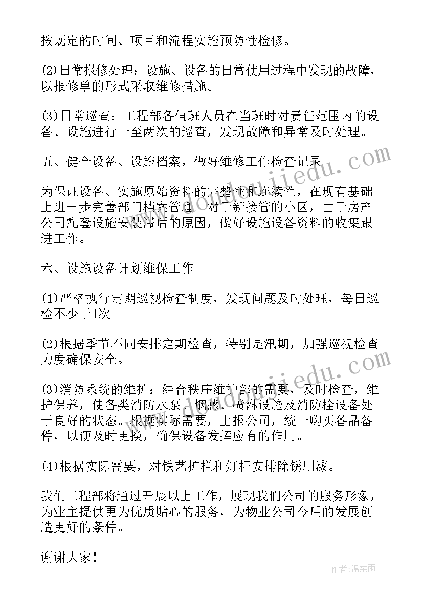 最新物业工程工作计划与实施方案 物业工程部工作计划(通用13篇)