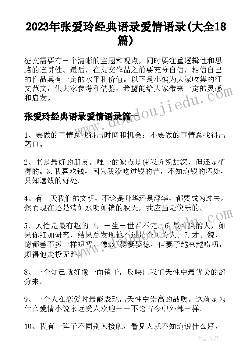 2023年张爱玲经典语录爱情语录(大全18篇)