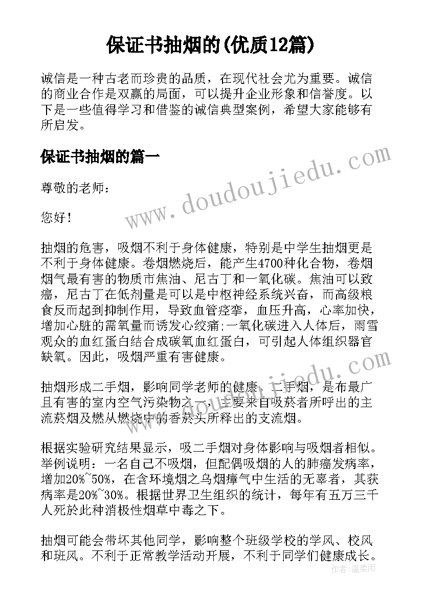 保证书抽烟的(优质12篇)