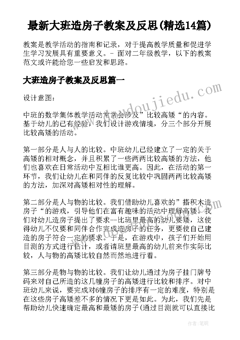 最新大班造房子教案及反思(精选14篇)