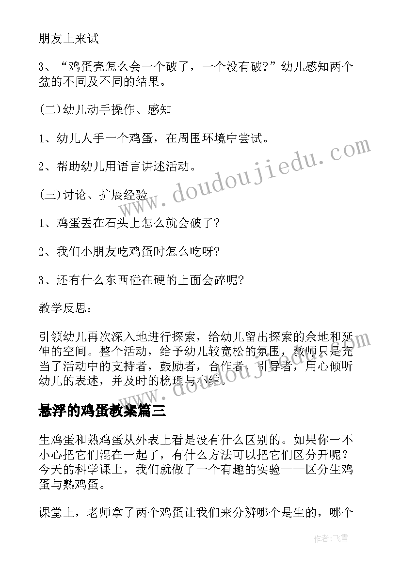 最新悬浮的鸡蛋教案(汇总10篇)