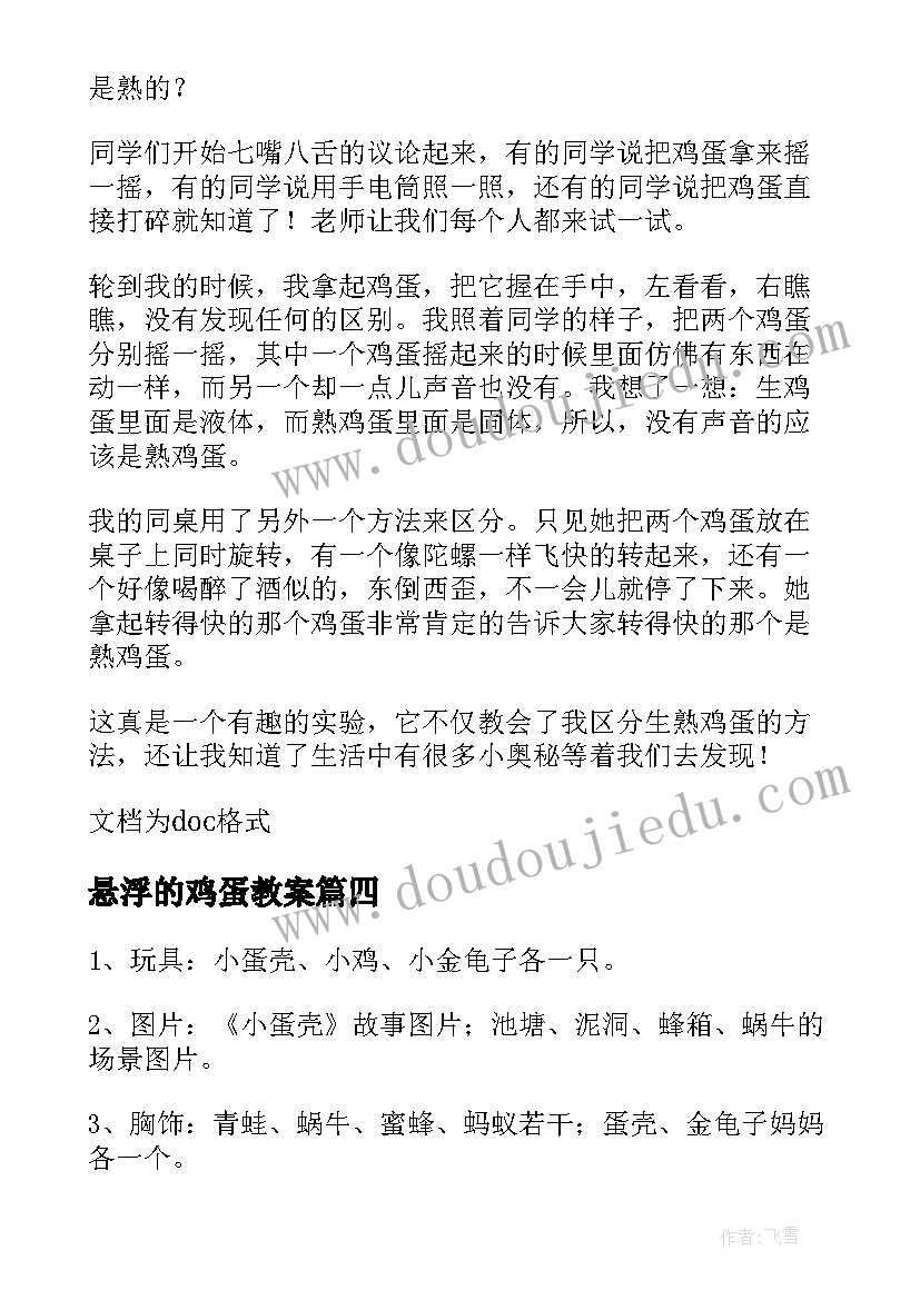 最新悬浮的鸡蛋教案(汇总10篇)