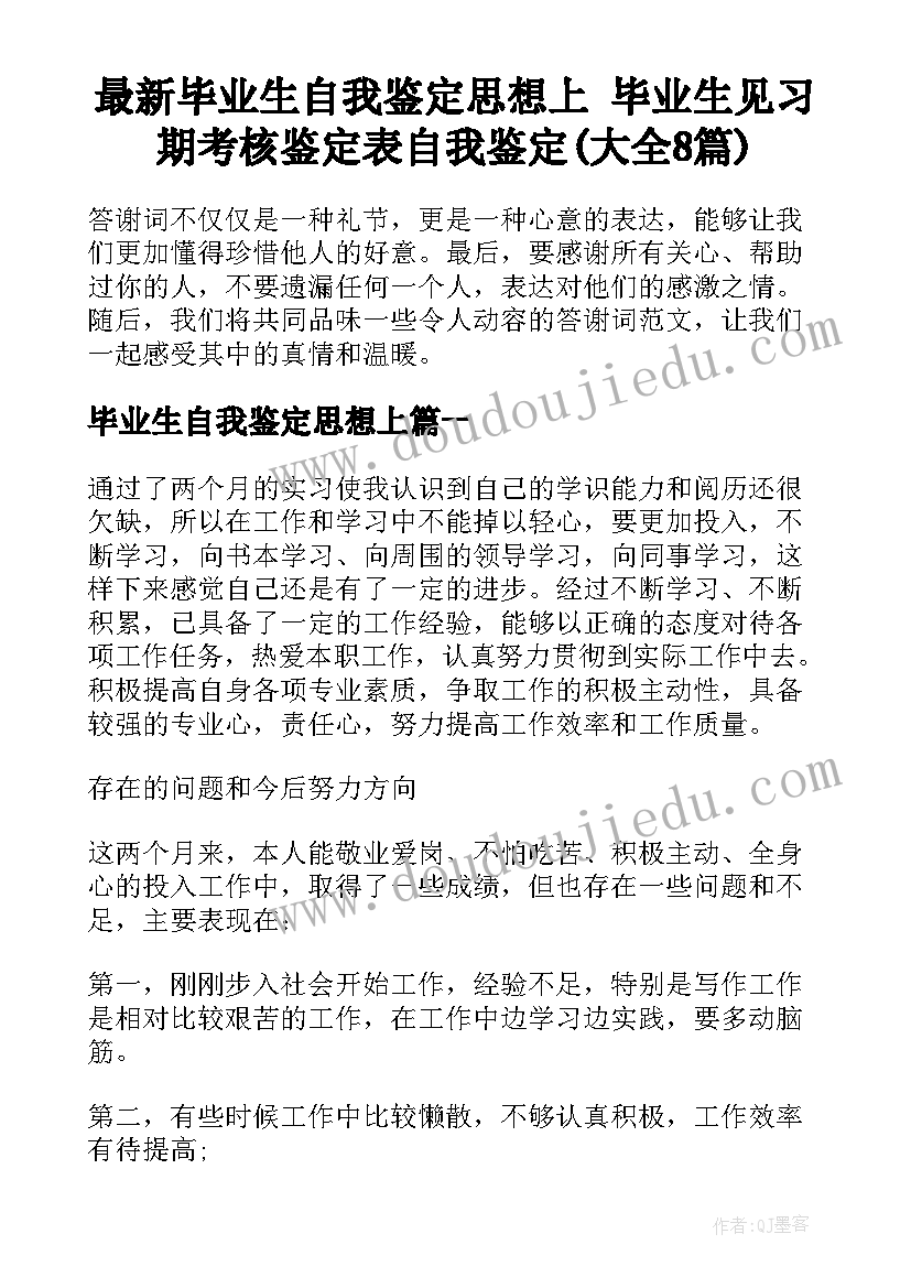 最新毕业生自我鉴定思想上 毕业生见习期考核鉴定表自我鉴定(大全8篇)