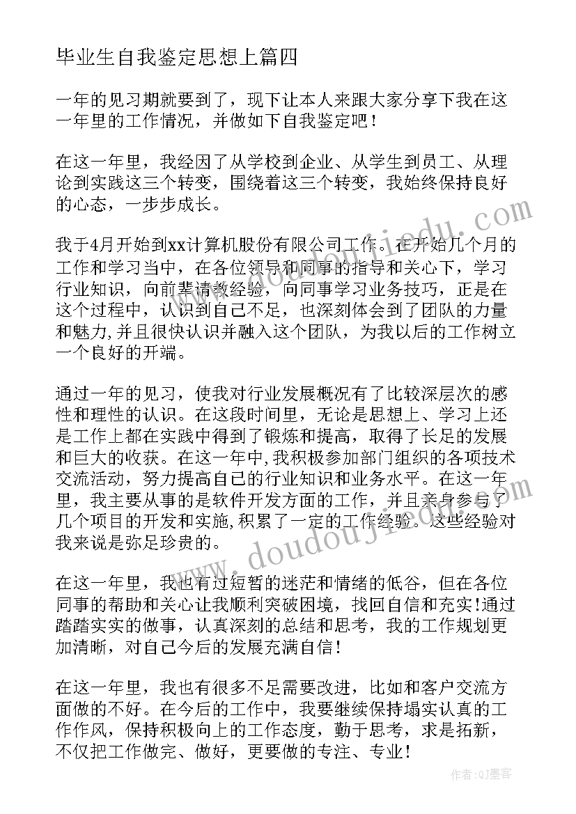 最新毕业生自我鉴定思想上 毕业生见习期考核鉴定表自我鉴定(大全8篇)