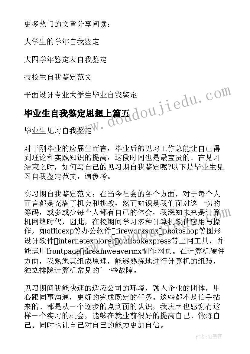 最新毕业生自我鉴定思想上 毕业生见习期考核鉴定表自我鉴定(大全8篇)