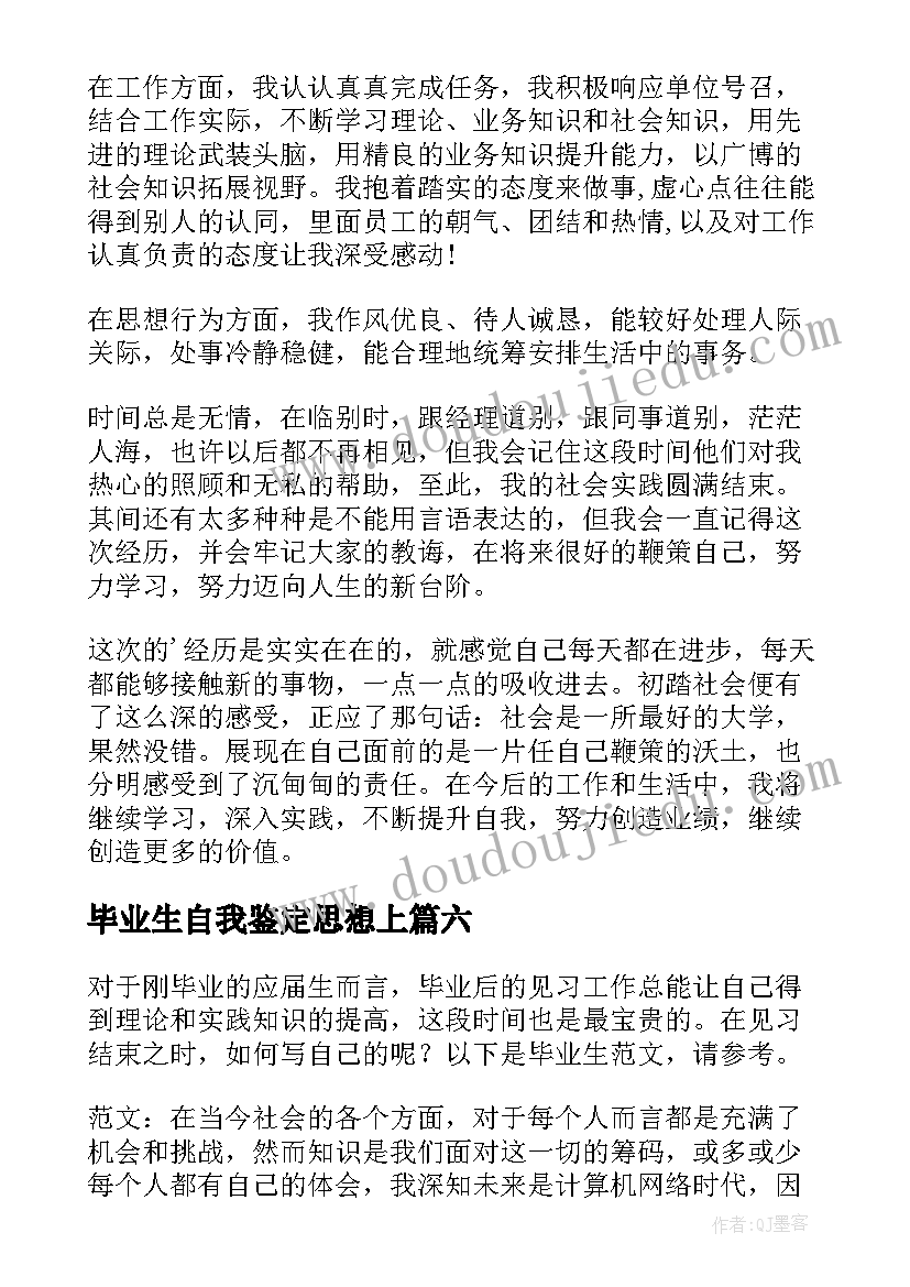 最新毕业生自我鉴定思想上 毕业生见习期考核鉴定表自我鉴定(大全8篇)