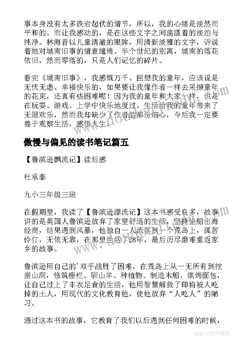 傲慢与偏见的读书笔记(实用8篇)