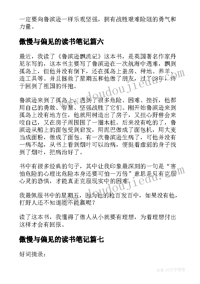 傲慢与偏见的读书笔记(实用8篇)