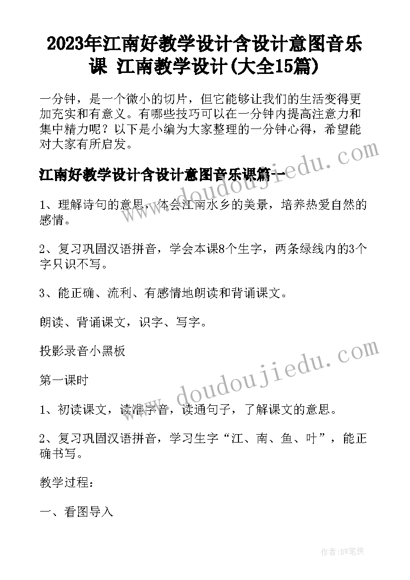 2023年江南好教学设计含设计意图音乐课 江南教学设计(大全15篇)