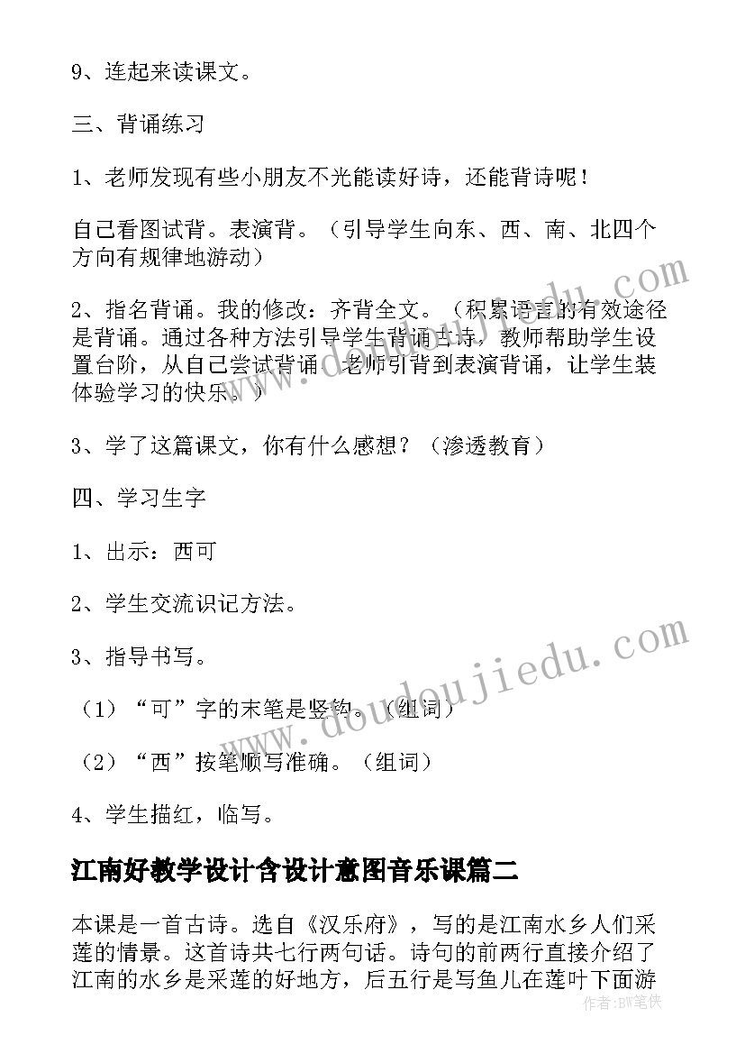 2023年江南好教学设计含设计意图音乐课 江南教学设计(大全15篇)