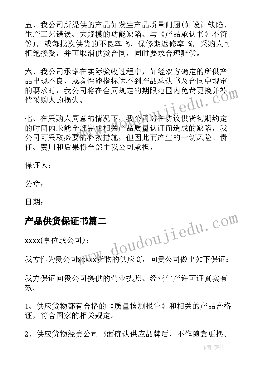 产品供货保证书 供货产品质量保证书(模板8篇)