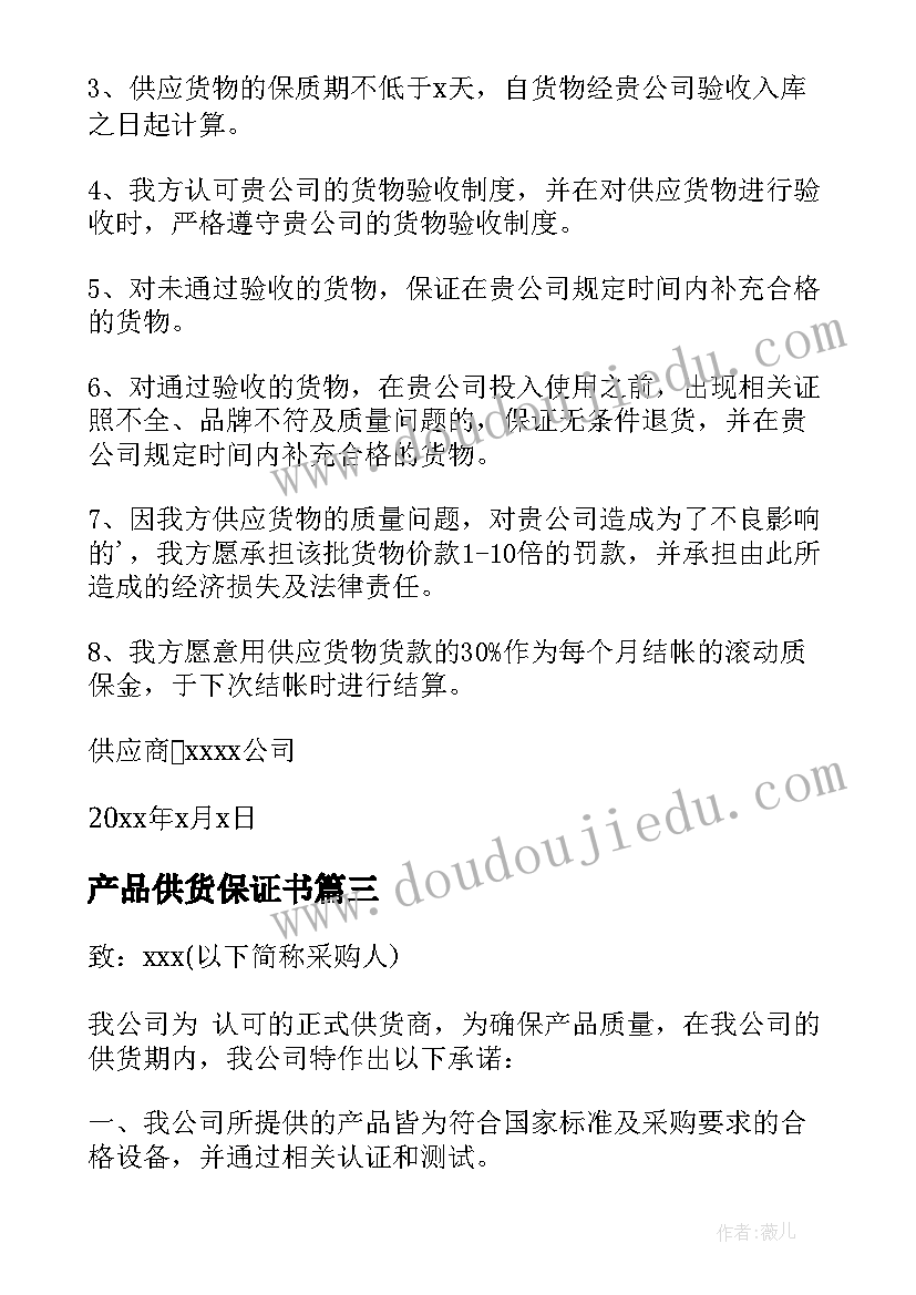 产品供货保证书 供货产品质量保证书(模板8篇)