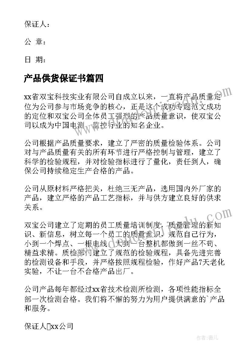 产品供货保证书 供货产品质量保证书(模板8篇)