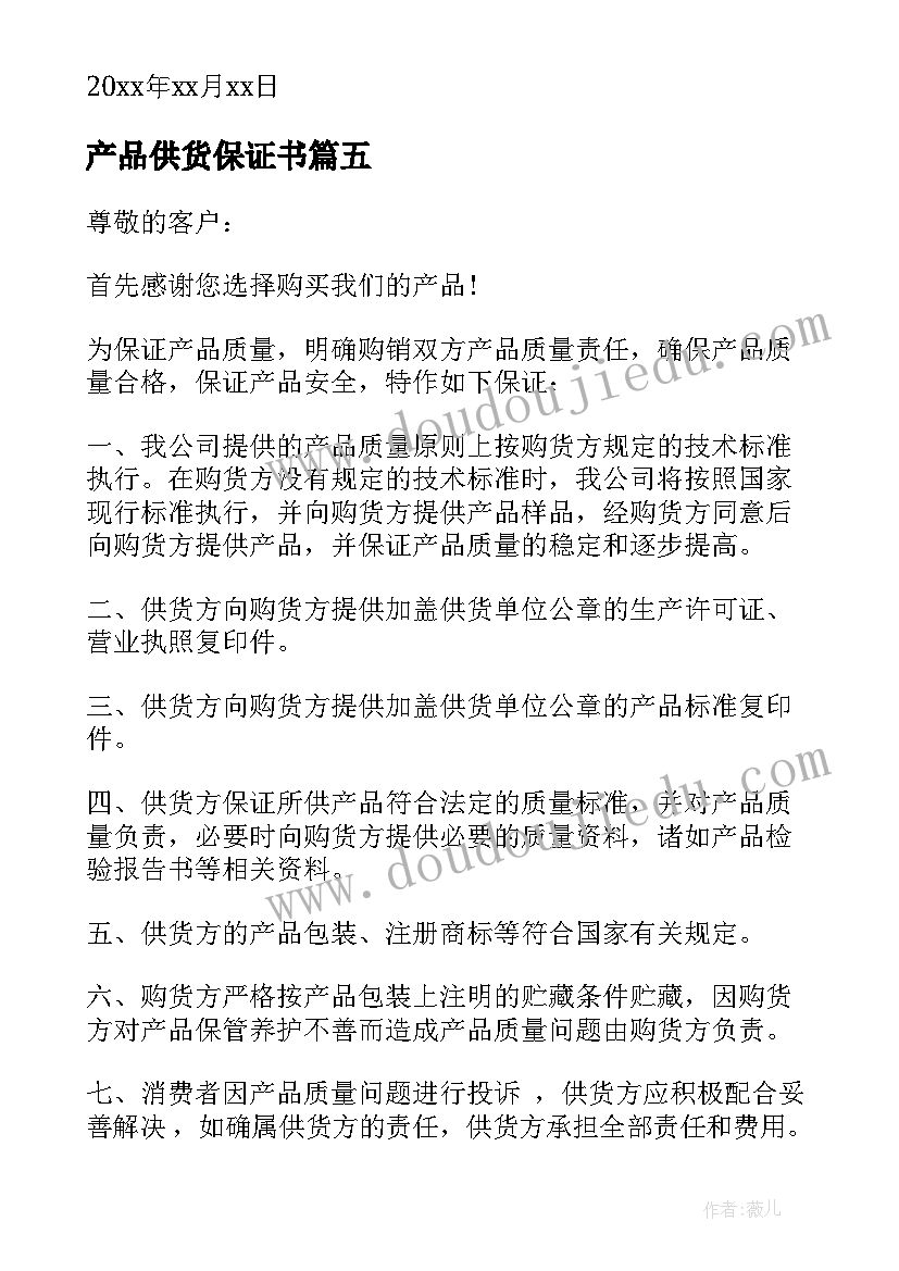 产品供货保证书 供货产品质量保证书(模板8篇)