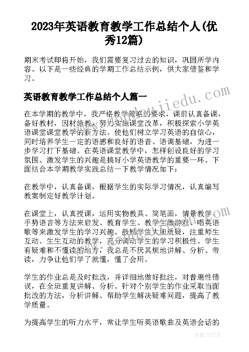 2023年英语教育教学工作总结个人(优秀12篇)