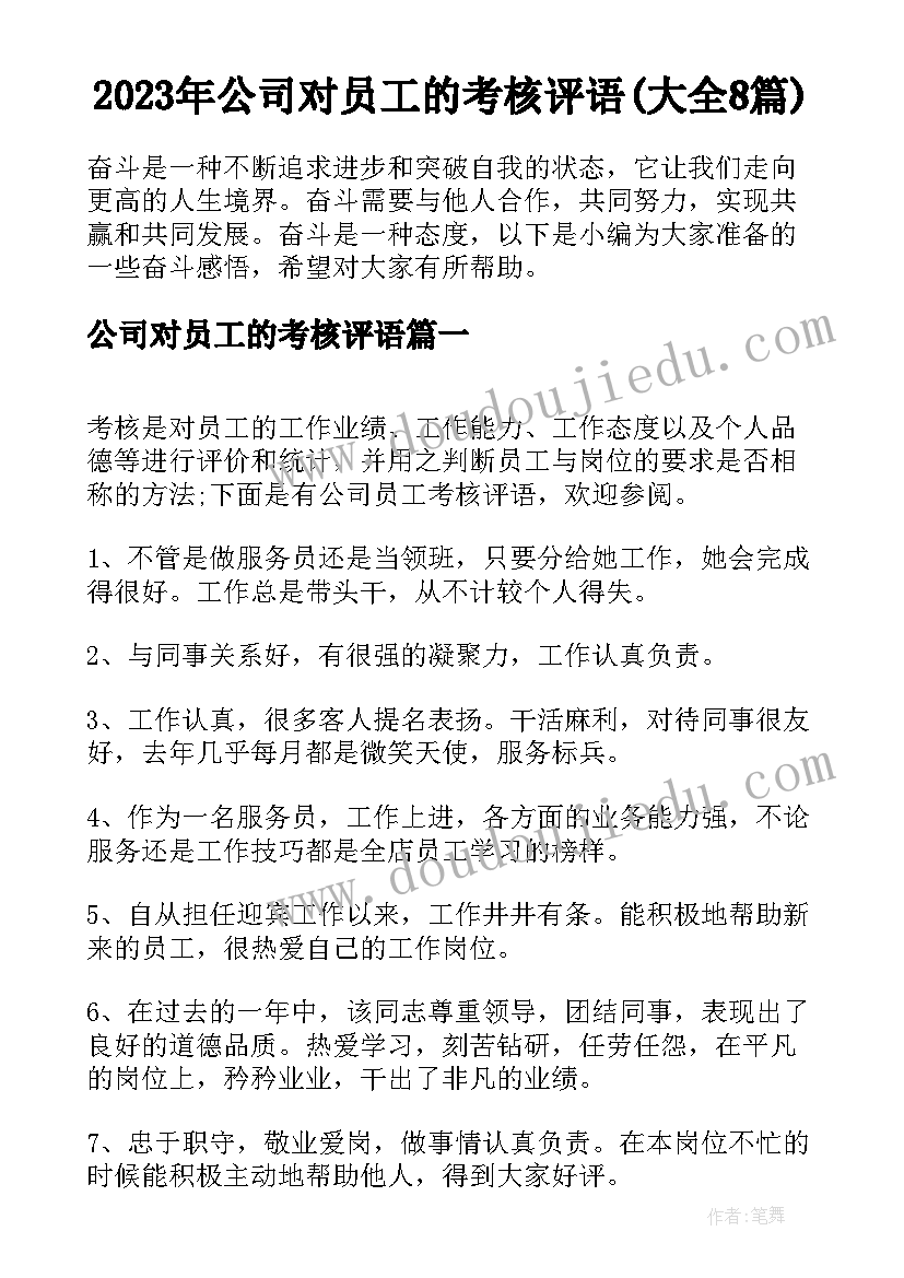 2023年公司对员工的考核评语(大全8篇)