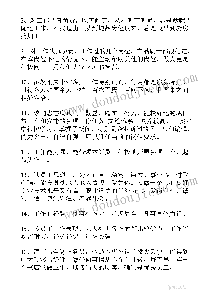 2023年公司对员工的考核评语(大全8篇)