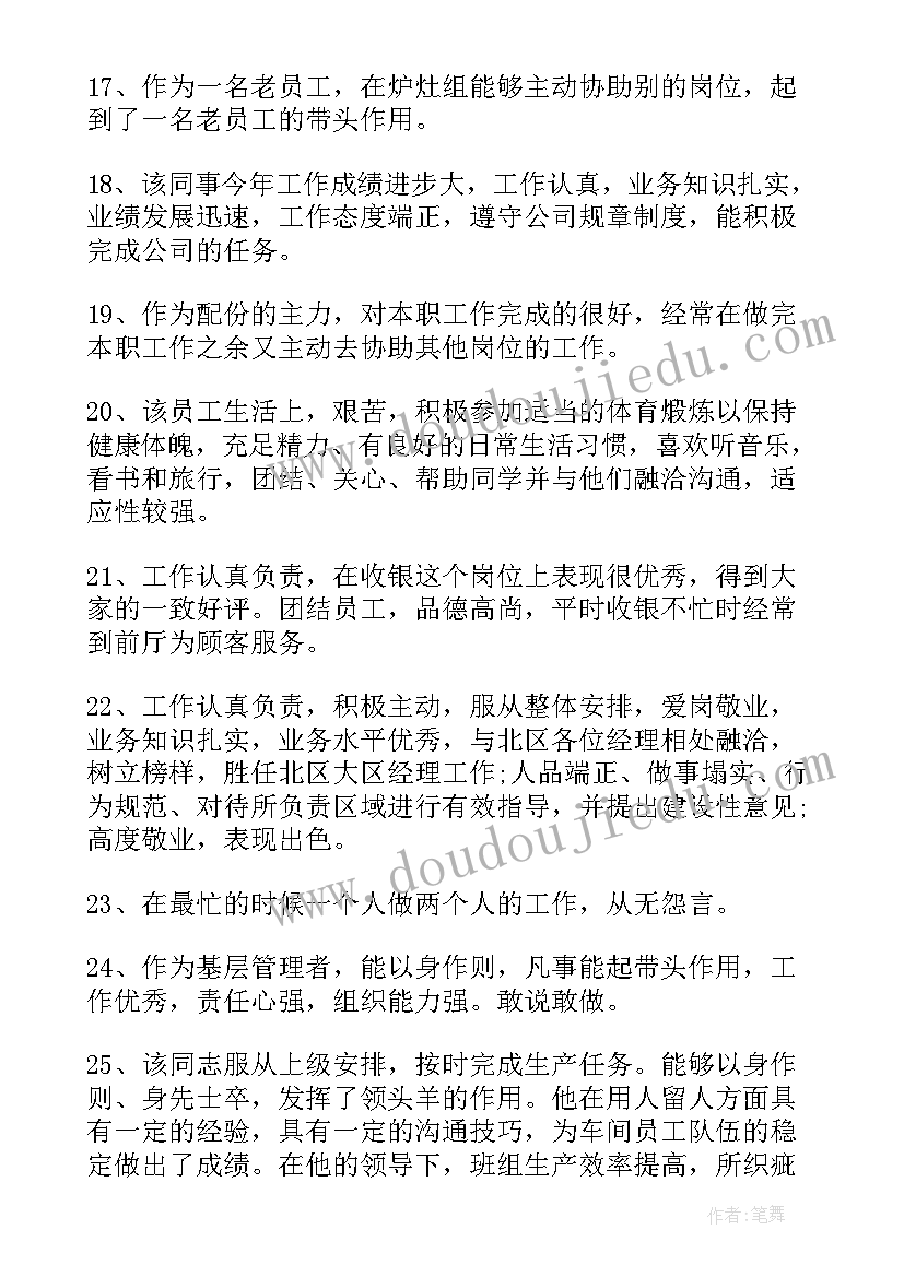 2023年公司对员工的考核评语(大全8篇)