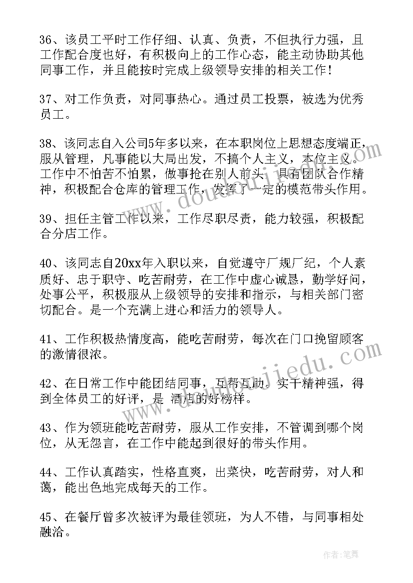 2023年公司对员工的考核评语(大全8篇)