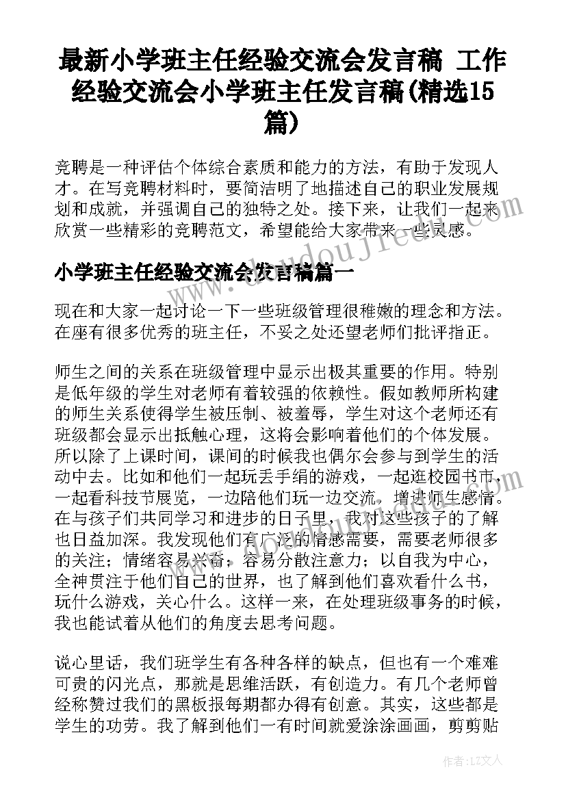 最新小学班主任经验交流会发言稿 工作经验交流会小学班主任发言稿(精选15篇)