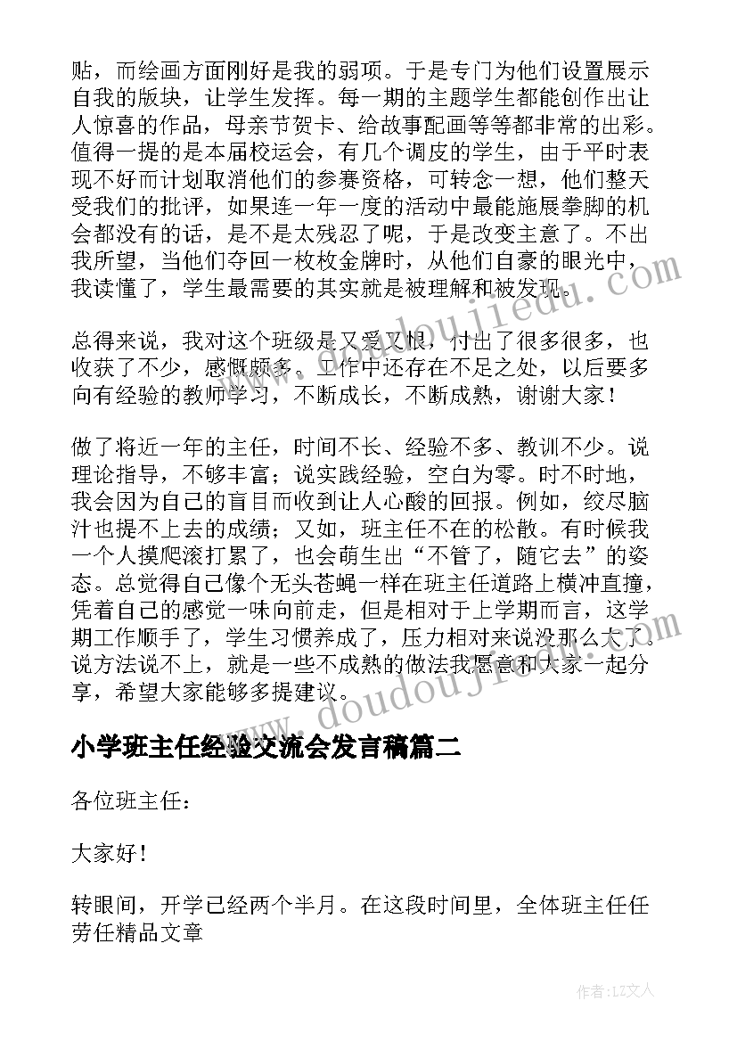 最新小学班主任经验交流会发言稿 工作经验交流会小学班主任发言稿(精选15篇)