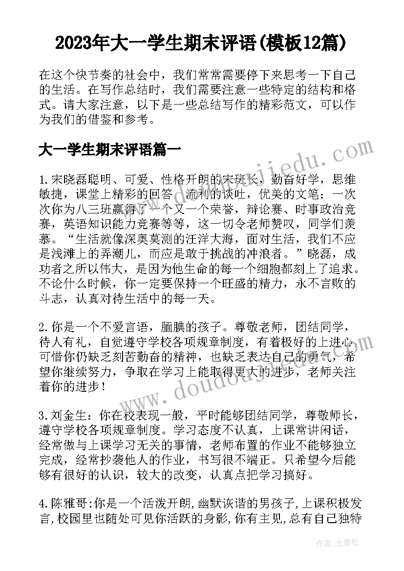 2023年大一学生期末评语(模板12篇)