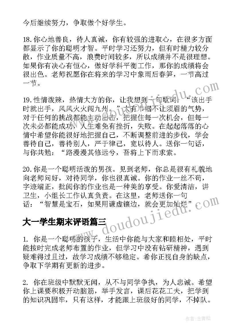 2023年大一学生期末评语(模板12篇)