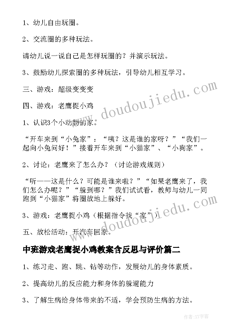 中班游戏老鹰捉小鸡教案含反思与评价 中班游戏老鹰捉小鸡教案(实用8篇)