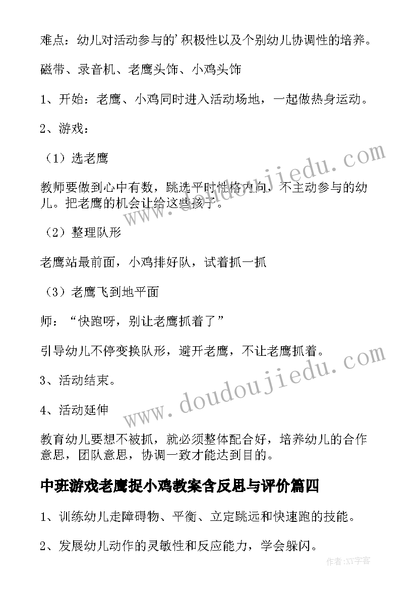 中班游戏老鹰捉小鸡教案含反思与评价 中班游戏老鹰捉小鸡教案(实用8篇)