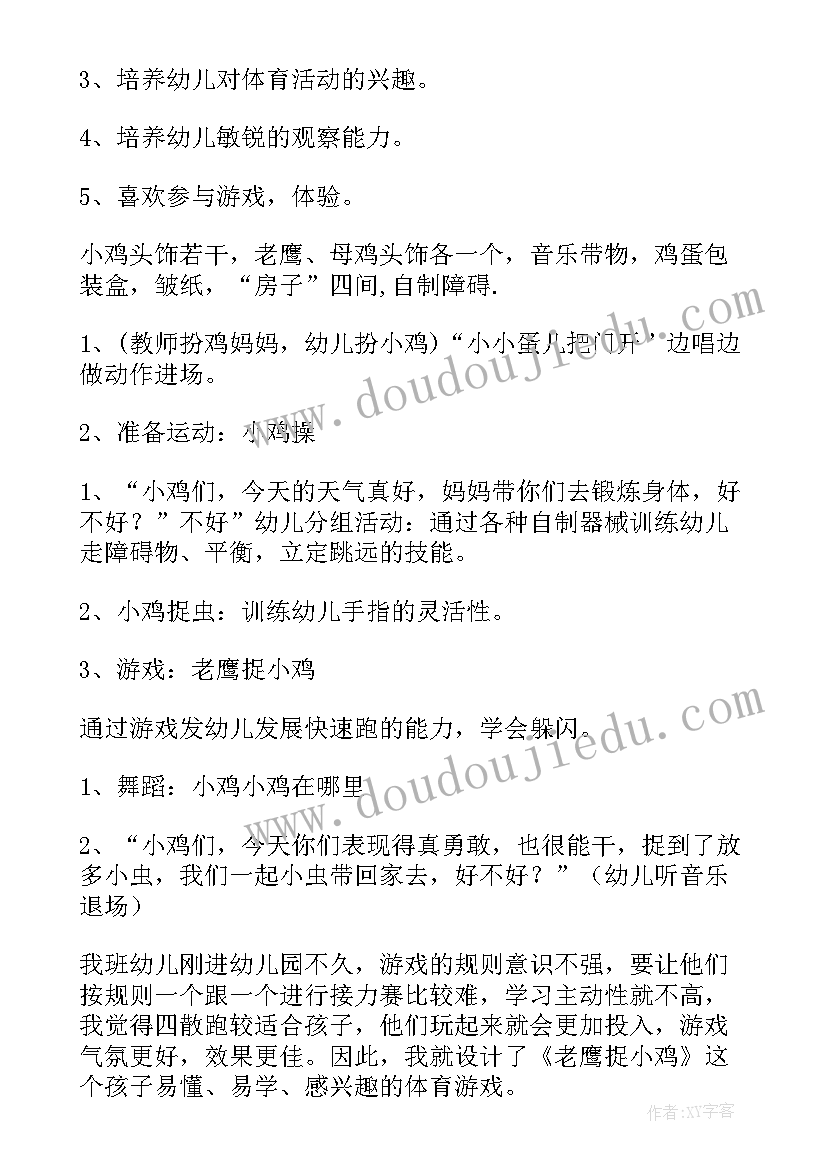 中班游戏老鹰捉小鸡教案含反思与评价 中班游戏老鹰捉小鸡教案(实用8篇)