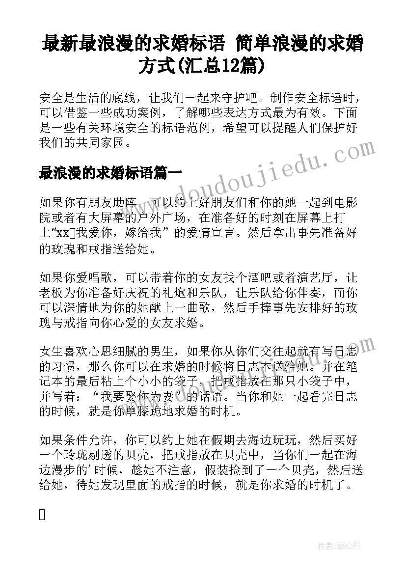 最新最浪漫的求婚标语 简单浪漫的求婚方式(汇总12篇)