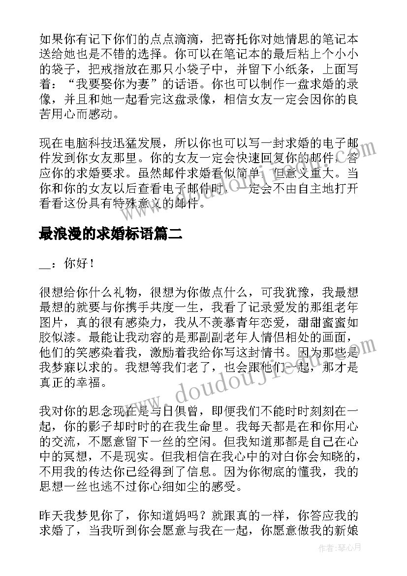 最新最浪漫的求婚标语 简单浪漫的求婚方式(汇总12篇)