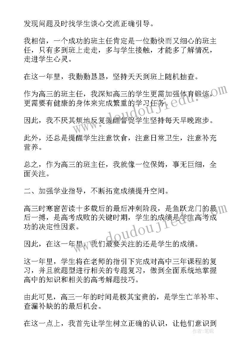 高三班主任年度考核工作总结 高三班主任年度考核班主任工作年度考核(精选9篇)