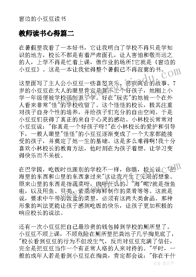 教师读书心得 窗边的小豆豆读书心得(通用13篇)