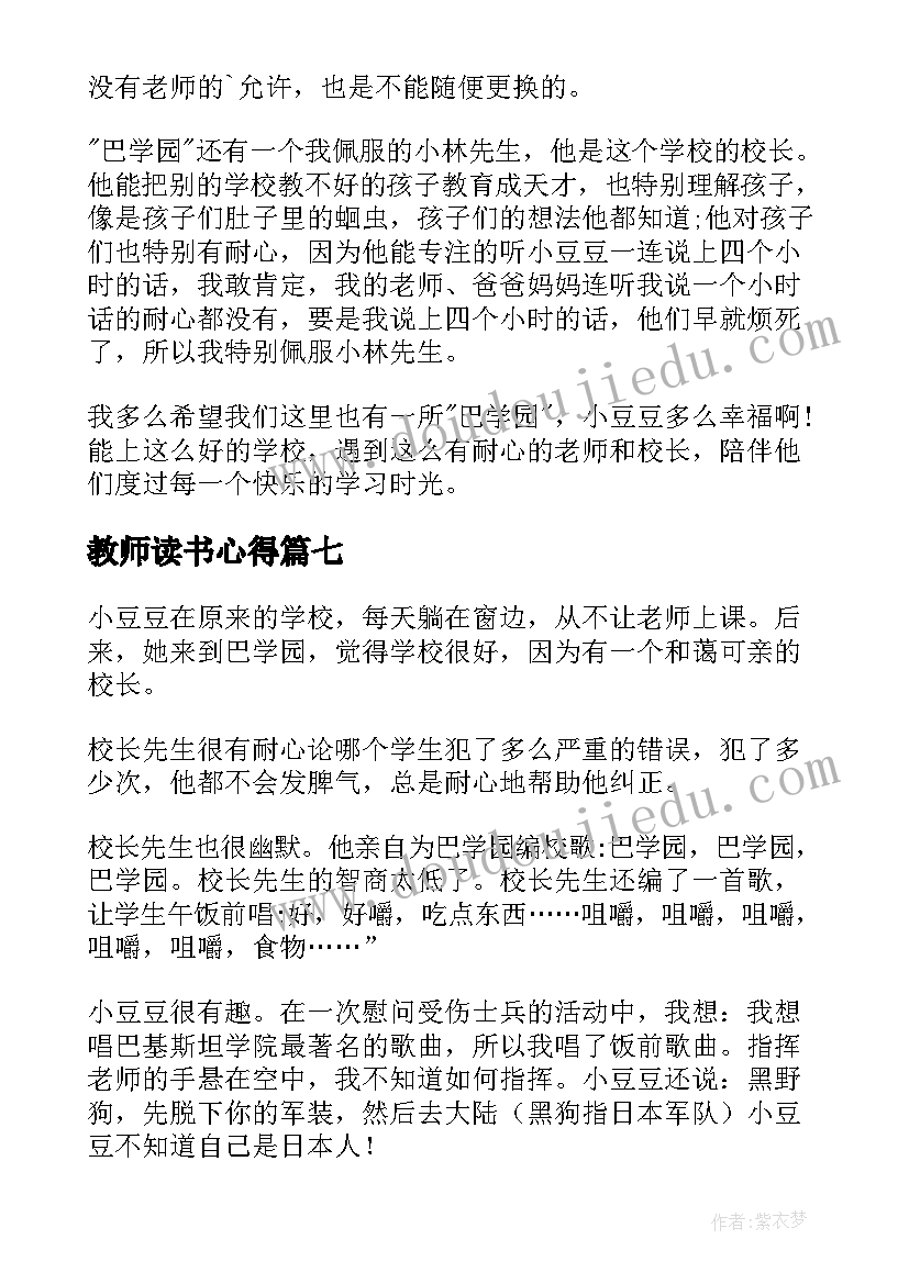 教师读书心得 窗边的小豆豆读书心得(通用13篇)