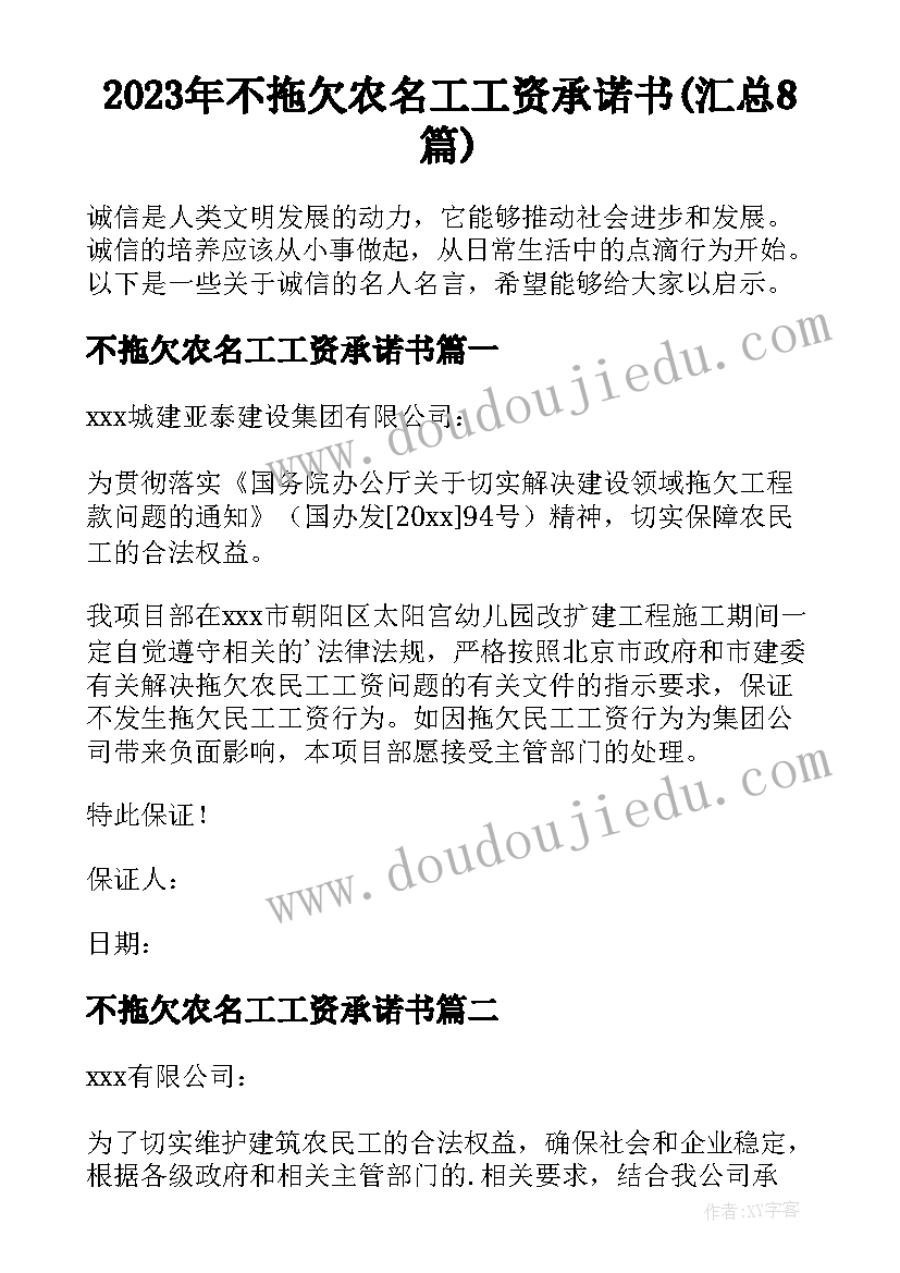 2023年不拖欠农名工工资承诺书(汇总8篇)