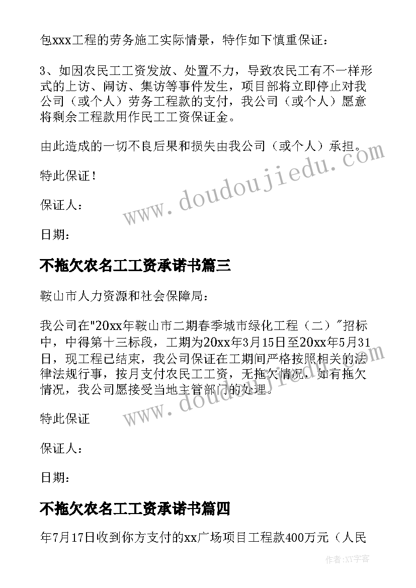 2023年不拖欠农名工工资承诺书(汇总8篇)