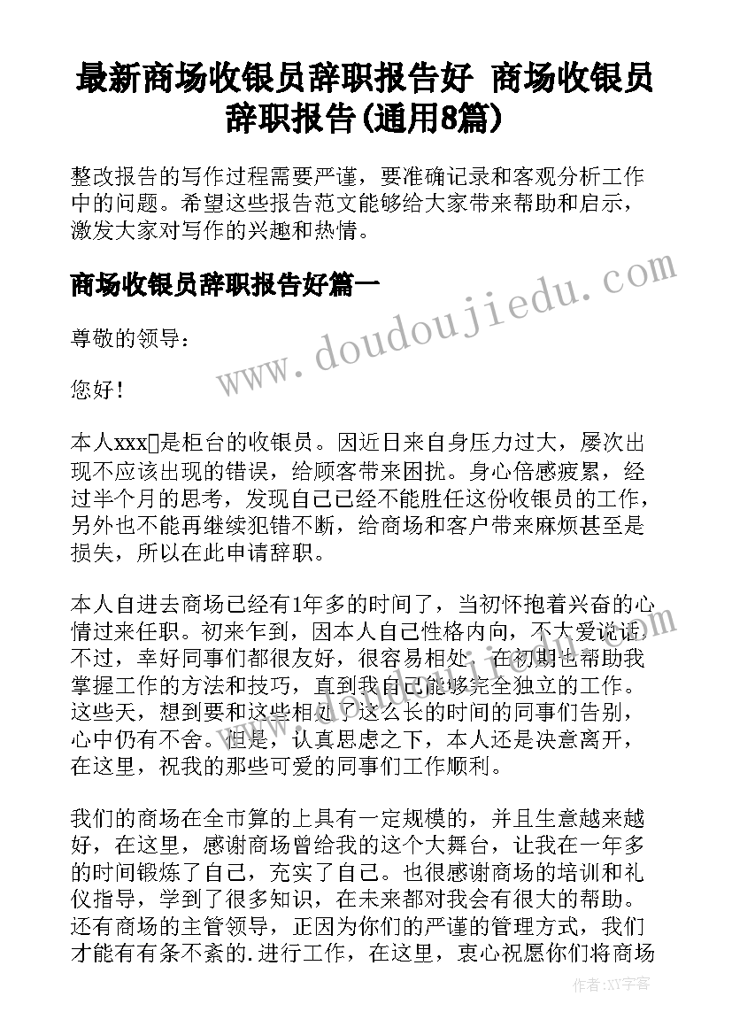 最新商场收银员辞职报告好 商场收银员辞职报告(通用8篇)