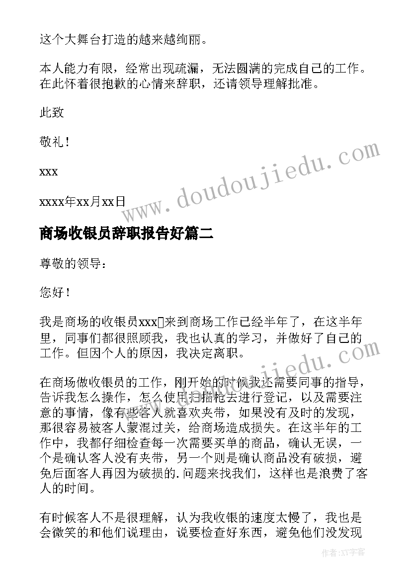 最新商场收银员辞职报告好 商场收银员辞职报告(通用8篇)